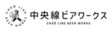 中央線ビアワークス