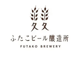 ふたこビール醸造所