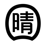 晴れの国ブルワリー