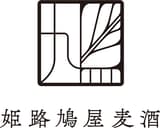 姫路鳩屋麦酒