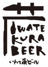 いわて蔵ビール