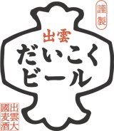 出雲だいこくビール