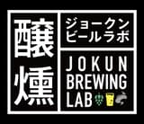 ジョークンブリューイングラボ