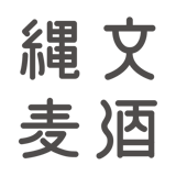 縄文麦酒