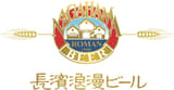 長濱浪漫ビール