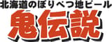 のぼりべつ地ビール鬼伝説