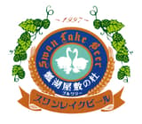 スワンレイクビール