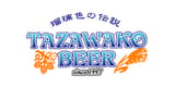田沢湖ビール