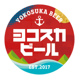 横須賀ビール