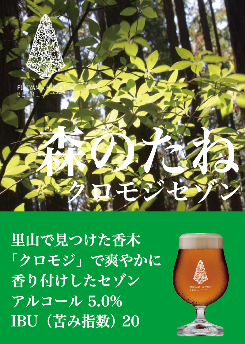 BestBeerJapan EC Platform / 商品詳細 / [Fujiyama Hunter's Beer] 森
