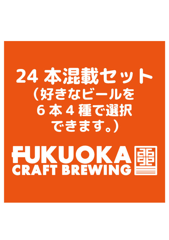 BestBeerJapan EC Platform / 商品詳細 / [FUKUOKA CRAFT BREWING] 24