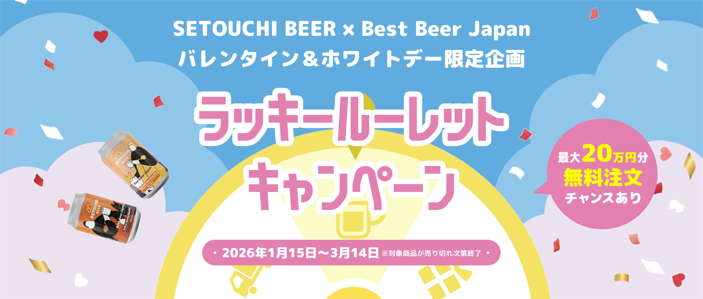 ラッキールーレットキャンペーン