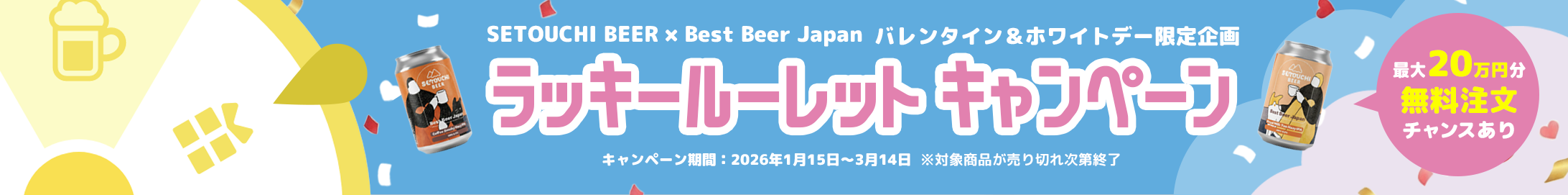 SETOUCHI × BBJ コラボキャンペーン