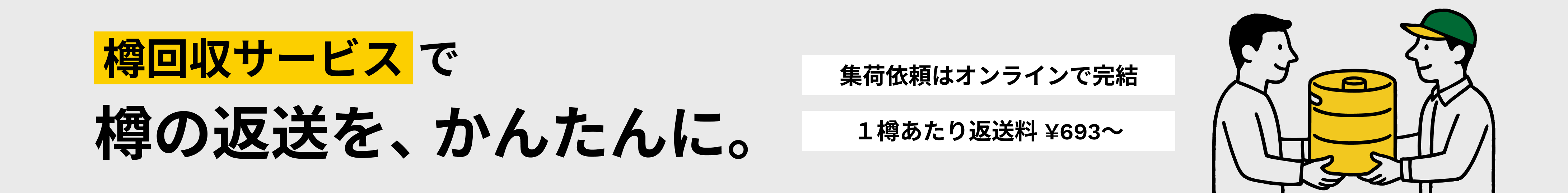 ヤマト運輸 樽回収サービス