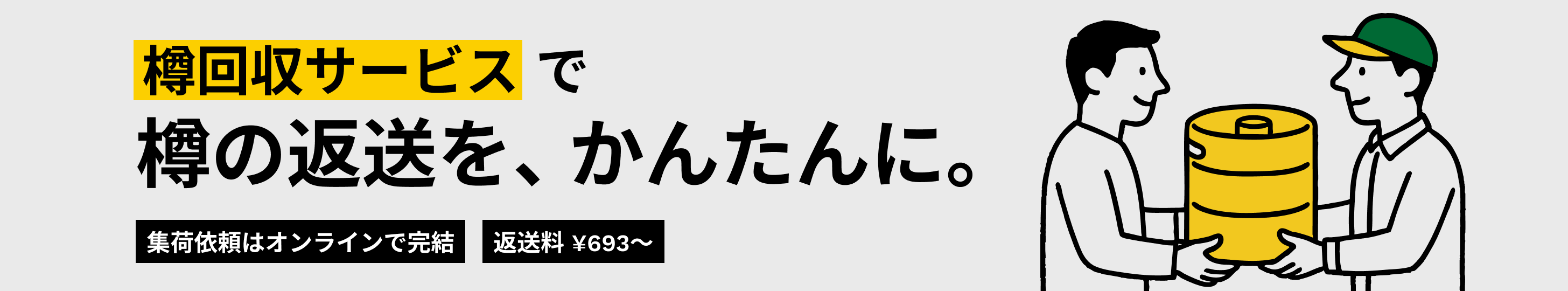 ヤマト運輸 樽回収サービス