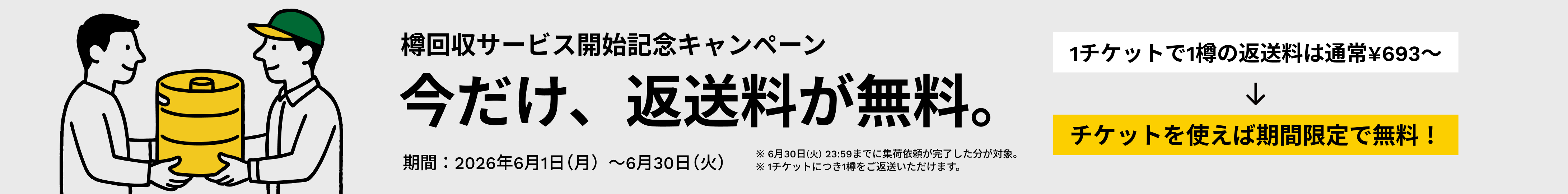 樽回収サービス 今だけ返送料が無料