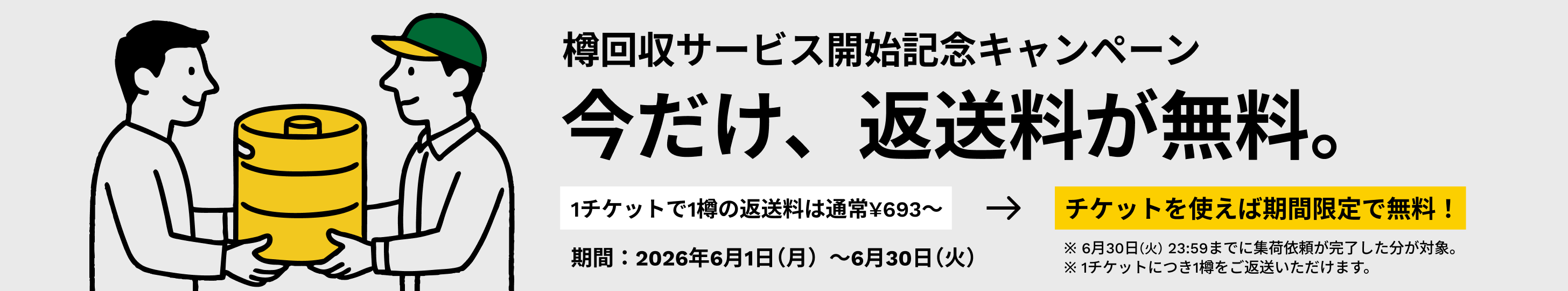樽回収サービス 今だけ返送料が無料